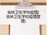 吉林卫生学校疫情(吉林卫生学校疫情管理)
