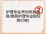 护理专业学校排名南昌(南昌护理专业院校排行榜)