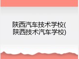 陕西汽车技术学校(陕西技术汽车学校)