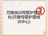 月嫂培训母婴护理学校(月嫂母婴护理培训中心)