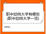 职中幼师大学有哪些(职中幼师大学一览)