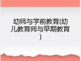 幼师与学前教育(幼儿教育师与早期教育)