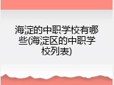 海淀的中职学校有哪些(海淀区的中职学校列表)