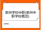 泉州学校中职(泉州中职学校概览)