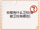 安徽有什么卫校(安徽卫校有哪些)