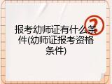 报考幼师证有什么条件(幼师证报考资格条件)