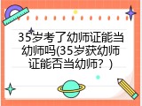 35岁考了幼师证能当幼师吗(35岁获幼师证能否当幼师？)