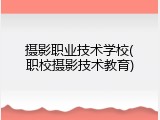 摄影职业技术学校(职校摄影技术教育)