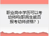 职业高中学历可以考幼师吗(职高生能否报考幼师资格？)
