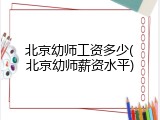 北京幼师工资多少(北京幼师薪资水平)