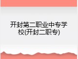 开封第二职业中专学校(开封二职专)