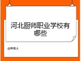 河北厨师职业学校有哪些