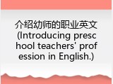 介绍幼师的职业英文(Introducing preschool teachers' profession in English.)