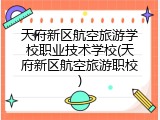 天府新区航空旅游学校职业技术学校(天府新区航空旅游职校)