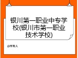 银川第一职业中专学校(银川市第一职业技术学校)