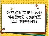 公立幼师需要什么条件(成为公立幼师需满足哪些条件)