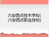 六安西点技术学校(六安西点职业技校)
