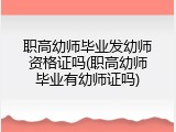 职高幼师毕业发幼师资格证吗(职高幼师毕业有幼师证吗)