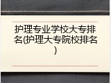 护理专业学校大专排名(护理大专院校排名)