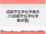 成都烹饪学校学费多少(成都烹饪学校学费详情)