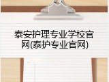 泰安护理专业学校官网(泰护专业官网)