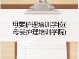 母婴护理培训学校(母婴护理培训学院)