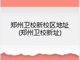 郑州卫校新校区地址(郑州卫校新址)