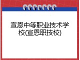 宣恩中等职业技术学校(宣恩职技校)