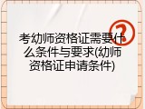 考幼师资格证需要什么条件与要求(幼师资格证申请条件)