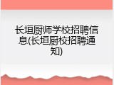 长垣厨师学校招聘信息(长垣厨校招聘通知)