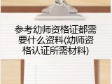 参考幼师资格证都需要什么资料(幼师资格认证所需材料)