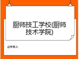 厨师技工学校(厨师技术学院)