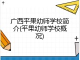 广西平果幼师学校简介(平果幼师学校概况)