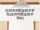 达州市市职业技术学校(达州市职业技术学校)