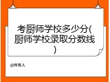 考厨师学校多少分(厨师学校录取分数线)