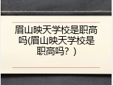 眉山映天学校是职高吗(眉山映天学校是职高吗？)