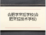 合肥学烹饪学校(合肥烹饪技术学校)