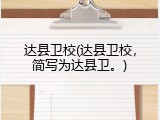 达县卫校(达县卫校，简写为达县卫。)