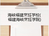 海峡福建烹饪学校(福建海峡烹饪学院)