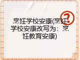 烹饪学校安康(烹饪学校安康改写为：烹饪教育安康)
