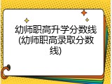 幼师职高升学分数线(幼师职高录取分数线)