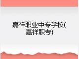 嘉祥职业中专学校(嘉祥职专)