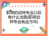 职高的幼师专业以后有什么出路(职高幼师专业就业方向)