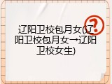 辽阳卫校包月女(辽阳卫校包月女→辽阳卫校女生)