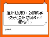 温州幼师3+2哪所学校好(温州幼师3+2哪校佳)