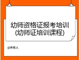 幼师资格证报考培训(幼师证培训课程)
