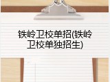 铁岭卫校单招(铁岭卫校单独招生)