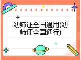幼师证全国通用(幼师证全国通行)