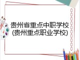 贵州省重点中职学校(贵州重点职业学校)