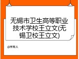 无锡市卫生高等职业技术学校王立文(无锡卫校王立文)